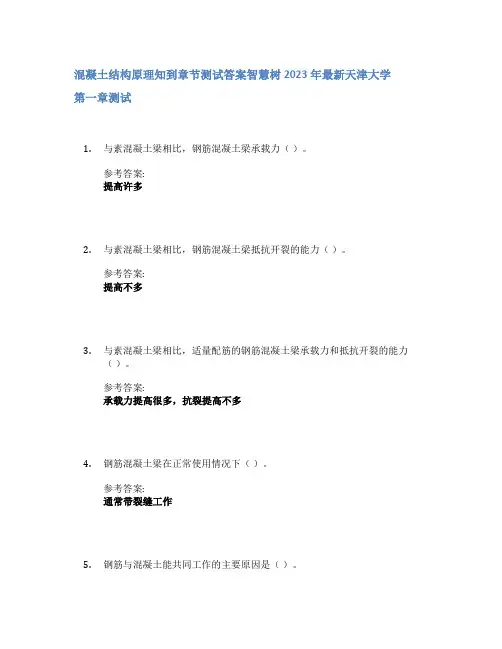 混凝土结构原理知到章节答案智慧树2023年天津大学