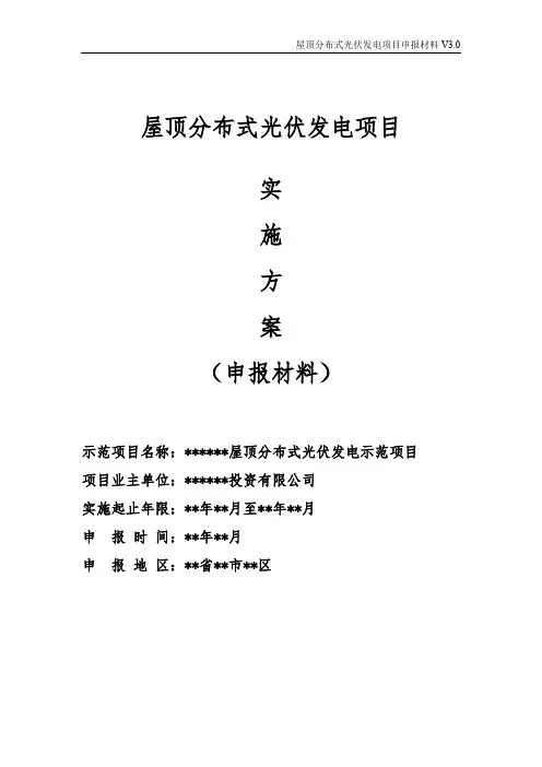 屋顶分布式光伏发电项目申报材料
