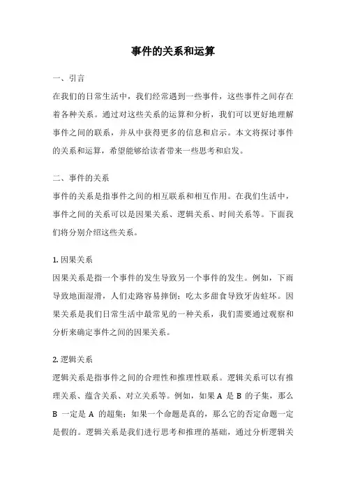事件的关系和运算