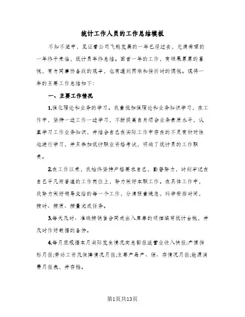 2024年统计工作人员的工作总结模板（5篇）