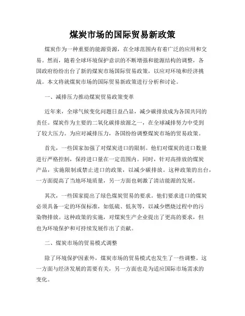 煤炭市场的国际贸易新政策