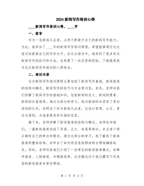 2024新闻写作培训心得