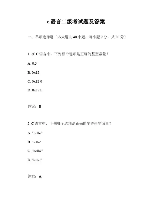 c语言二级考试题及答案