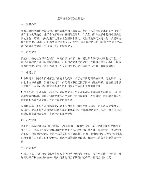 桌子设计创新创业计划书