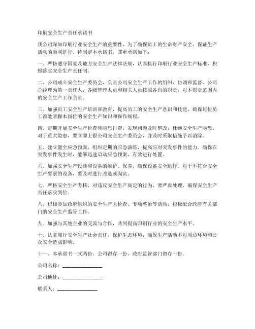 印刷安全生产责任承诺书