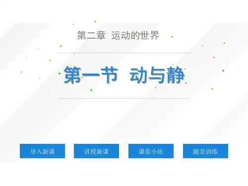 1.1动与静课件物理沪科版八年级全一册
