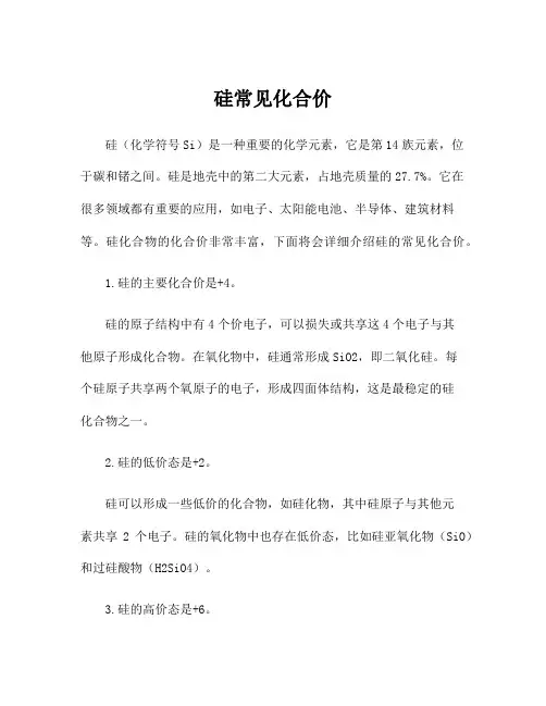 硅常见化合价