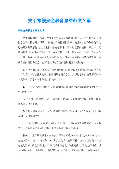 关于寒假安全教育总结范文7篇