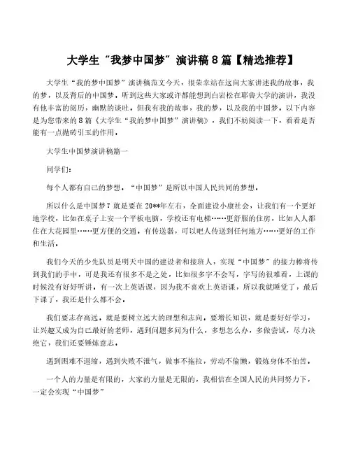 大学生“我梦中国梦”演讲稿8篇【精选推荐】