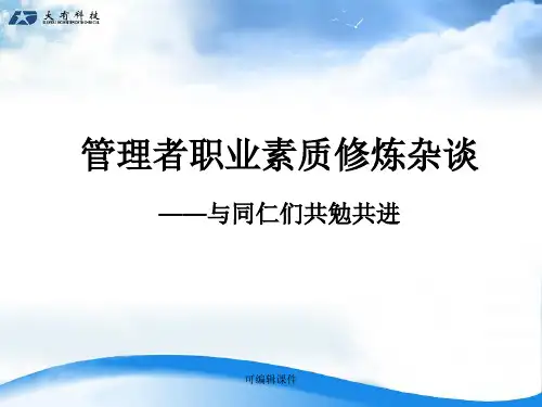 管理人员职业素质修炼