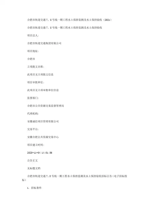合肥市轨道交通7、8号线一期工程水土保持监测及水土保持验收(2021)