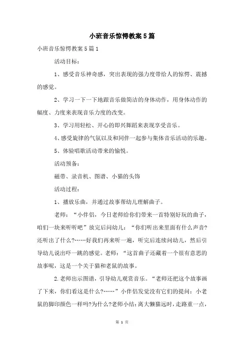 小班音乐惊愕教案5篇