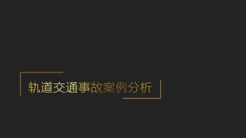 轨道交通事故案例