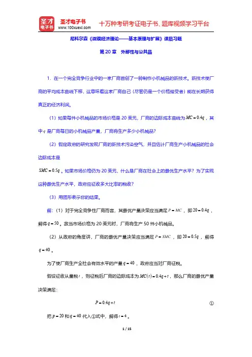 尼科尔森《微观经济理论——基本原理与扩展》课后习题(外部性与公共品)【圣才出品】