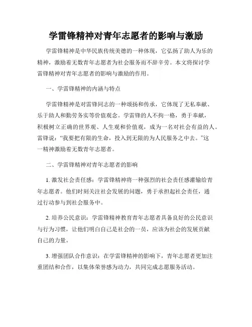 学雷锋精神对青年志愿者的影响与激励