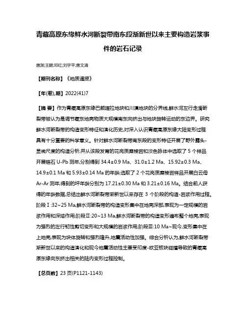 青藏高原东缘鲜水河断裂带南东段渐新世以来主要构造岩浆事件的岩石记录