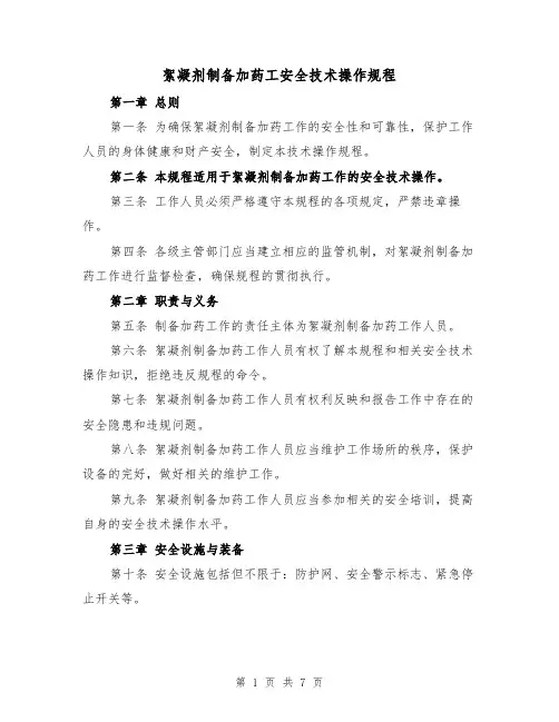 絮凝剂制备加药工安全技术操作规程(三篇)