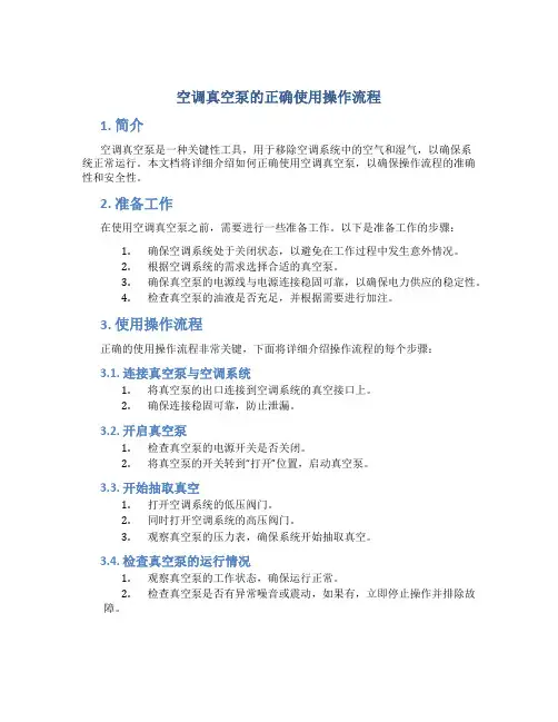 空调真空泵的正确使用操作流程