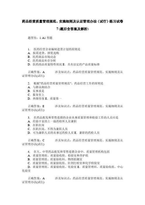 药品经营质量管理规范、实施细则及认证管理办法(试行)练习试卷