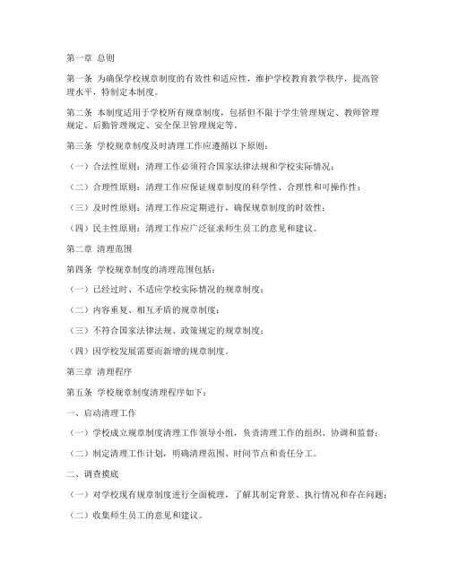 学校规章制度及时清理制度