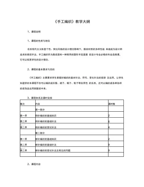 《手工编织》教学大纲