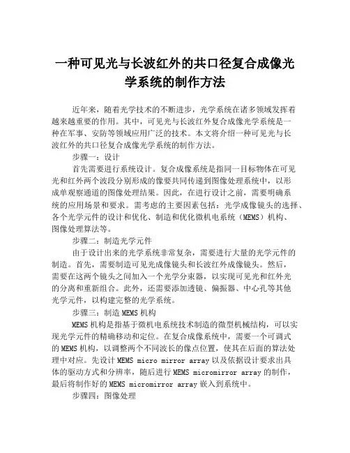 一种可见光与长波红外的共口径复合成像光学系统的制作方法