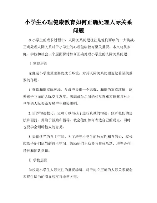 小学生心理健康教育如何正确处理人际关系问题