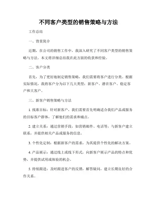 不同客户类型的销售策略与方法