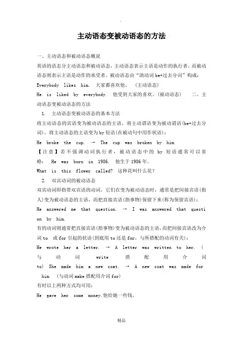 主动语态变被动语态的方法+习题