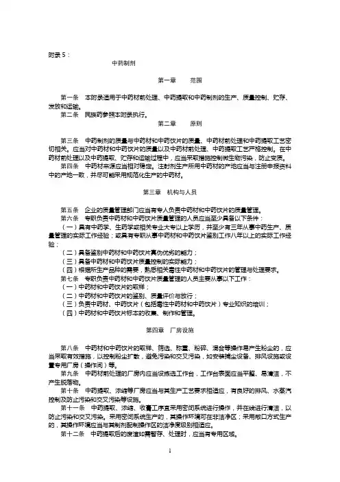 GMP附录-中药制剂