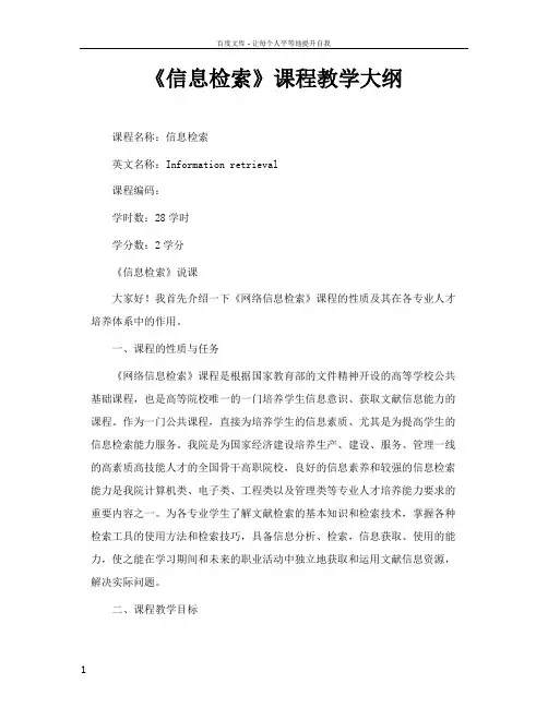 信息检索课程教学大纲