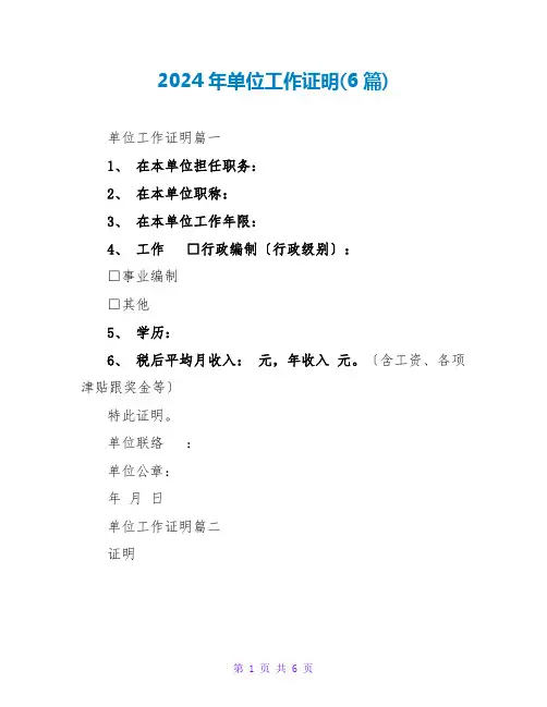 2024年单位工作证明(6篇)