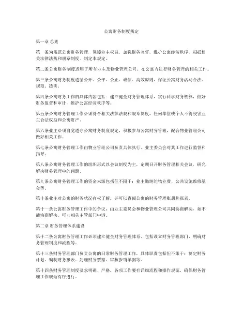 公寓财务制度规定