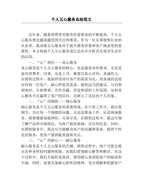 个人五心服务总结范文