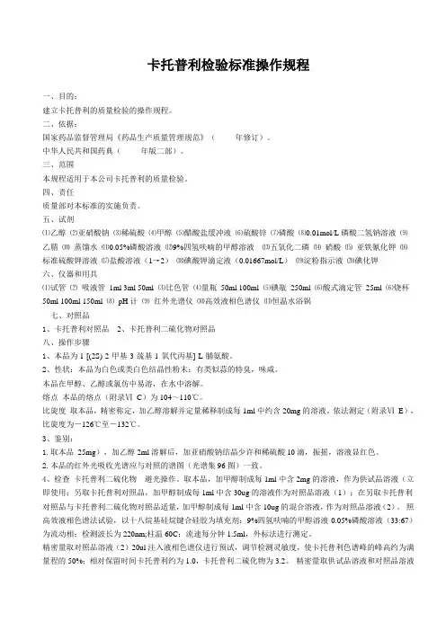 卡托普利检验标准操作规程