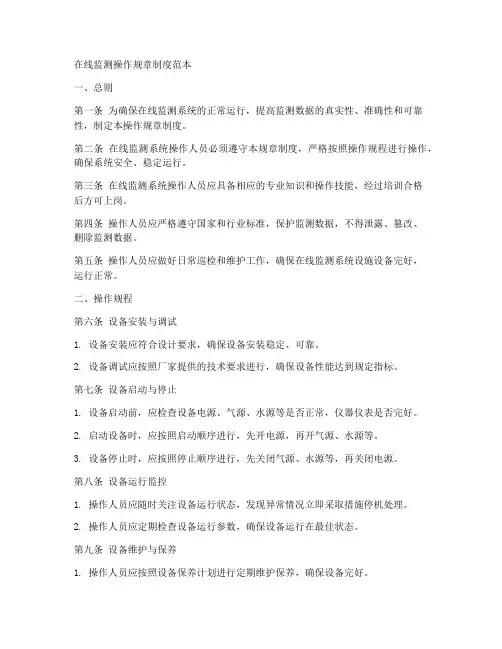 在线监测操作规章制度范本