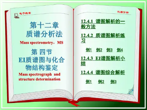 12.4 EI质谱图解析