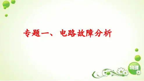 专题一 电路故障分析 PPT课件