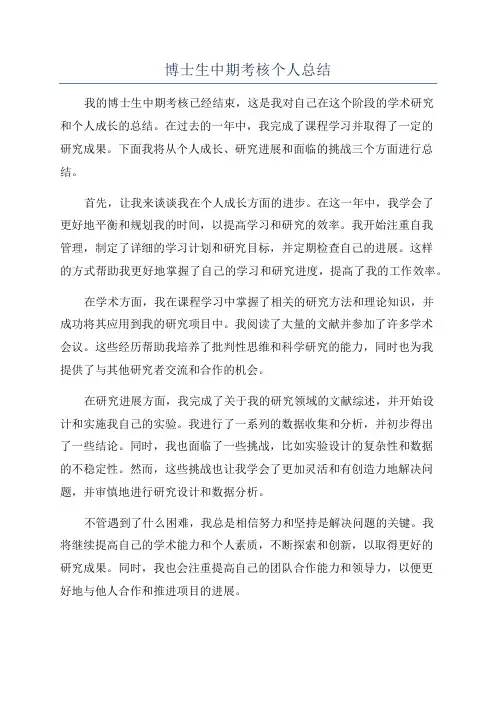 博士生中期考核个人总结