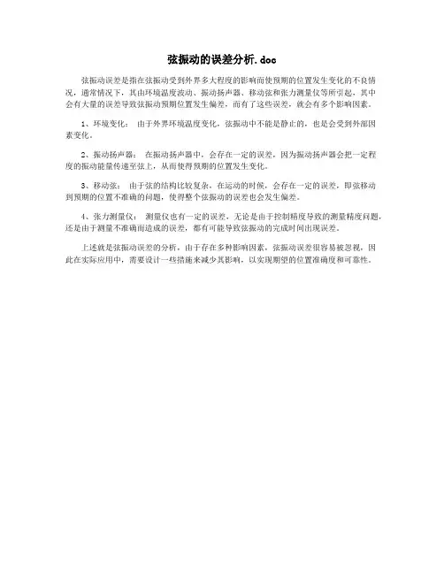 弦振动的误差分析.doc
