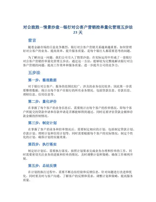 对公致胜—情景沙盘—银行对公客户营销控单量化管理五步法23天