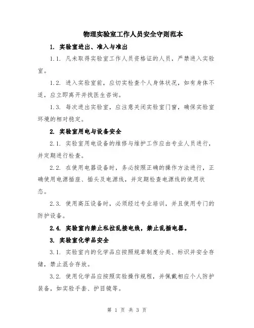 物理实验室工作人员安全守则范本