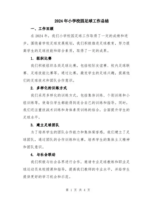 2024年小学校园足球工作总结