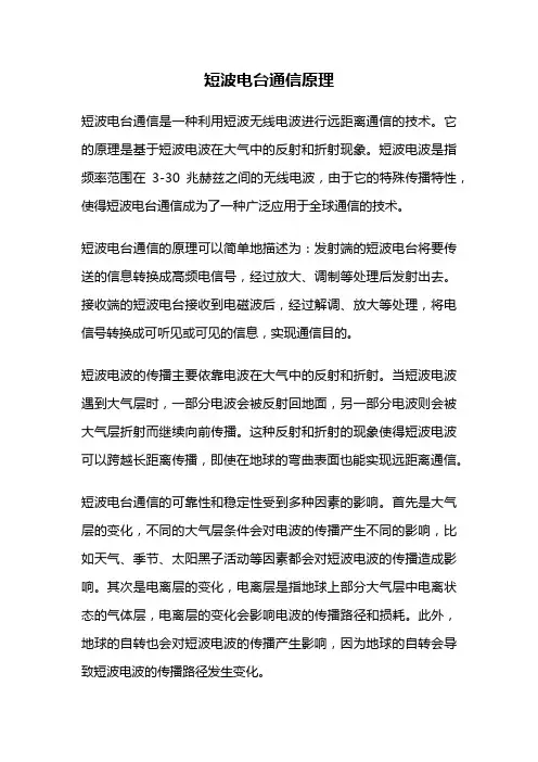 短波电台通信原理