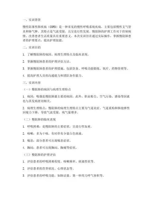 慢阻肺的护理实训报告
