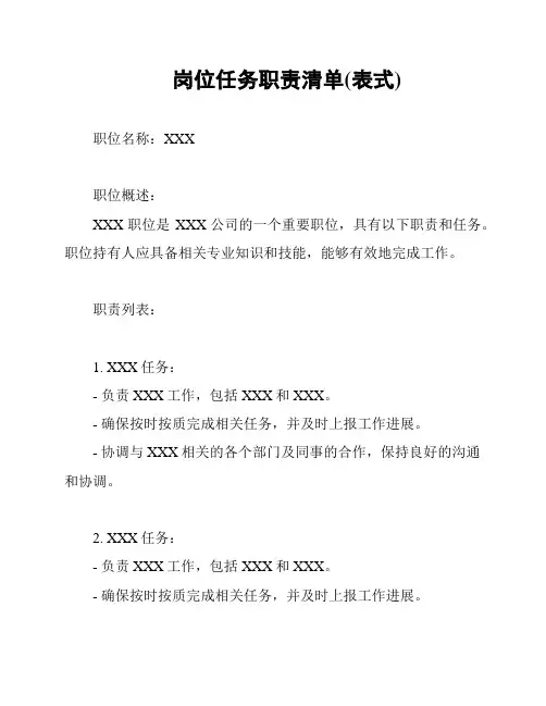 岗位任务职责清单(表式)