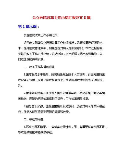 公立医院改革工作小结汇报范文8篇
