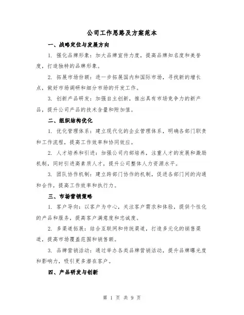公司工作思路及方案范本(三篇)