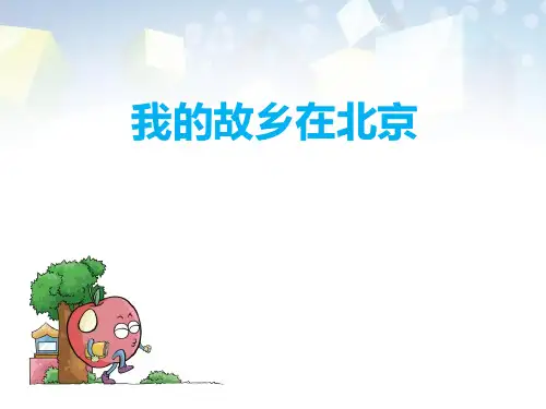 《我的故乡在北京》PPT 图文