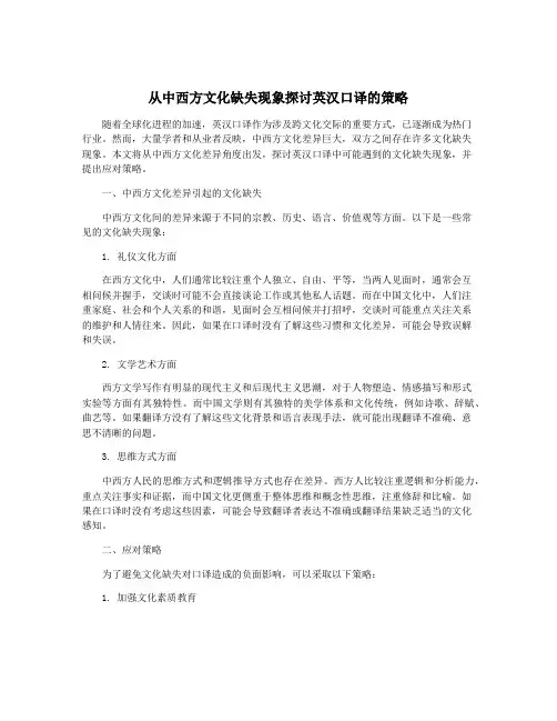 从中西方文化缺失现象探讨英汉口译的策略